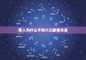 男人为什么不和小三断绝关系，有什么最好的方法让男人和小三彻底的断绝关系