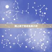 网上填了姓名生辰八字，我在网上免费算命把自己的姓名和生辰八字泄露了我想
