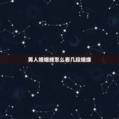 男人婚姻线怎么看几段姻缘，如何看婚姻线，男。