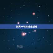 测另一半的姓名超准，八字测试你的另一半姓什么，测测未来老公老婆模样