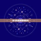 属马和龙婚姻相配吗，1990男马1988女龙