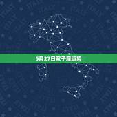 5月27日双子座运势，2002年农历5月27日双子座有什么性格
