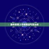 属牛的男人今年的运气怎么样，属牛今年的运气