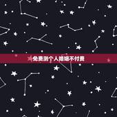 免费测个人婚姻不付费，免费测试一生有几次婚姻测试一生中有几次婚姻
