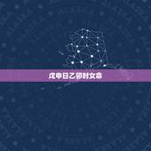 戊申日乙卯时女命，戊申日更好的时辰