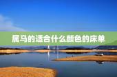 属马的适合什么颜色的床单，被罩忌讳什么颜色
