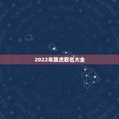 2022年属虎取名大全，2022年属虎五行属什么