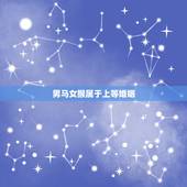 男马女猴属于上等婚姻，女猴跟男马相克吗