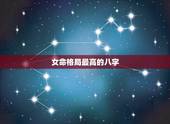女命格局最高的八字，什么八字的女人命好