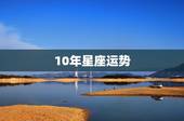 10年星座运势，在未来10年有旺走好运，一旺到底的星座都有谁？