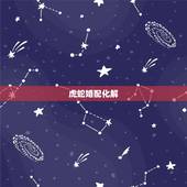 虎蛇婚配化解  ，夫妻属相虎蛇怎么化解