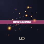 属蛇32岁过后的命运，属蛇的命运好不好