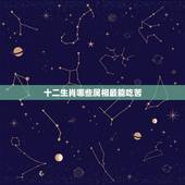 十二生肖哪些属相最能吃苦，老鼠为什么能上12生肖