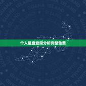 个人星盘查询分析完整免费 怎么测上升，太阳，月亮星座