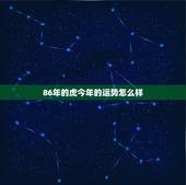 86年的虎今年的运势怎么样，1986年虎年2022 年运势及运程