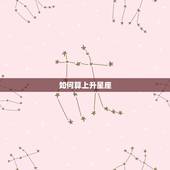 如何算上升星座，如何查询上升星座