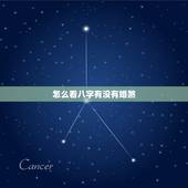 怎么看八字有没有婚煞，命里有婚姻煞，什么意思？