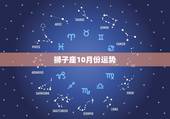 狮子座10月份运势，狮子座201410月份运势