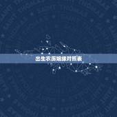 出生农历姻缘对照表，19861127农历出生的婚姻如何？