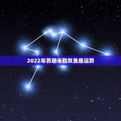 2022年苏珊米勒双鱼座运势，苏珊米勒双鱼座2018年运势