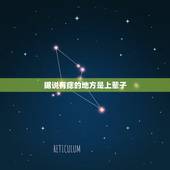 据说有痣的地方是上辈子，我左手手心有一颗痣， 听说这是神马上辈子的情人