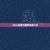 2022运势大解析生辰八字，请大师帮我算下生辰八字，并分析下今后的运势
