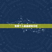 免费个人星盘查询分析 免费精准星盘分析