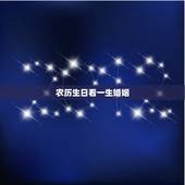 农历生日看一生婚姻，阴历生日看人的本性与命运