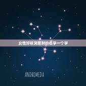 女性好听又聚财的名字一个字，女性好听又聚财的名字