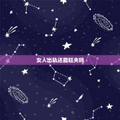 女人出轨还能旺夫吗，旺夫命的女人出轨还会继续旺夫吗