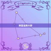 属虎的人今日财运方向(财富运势大好)