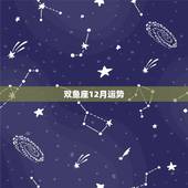双鱼座12月运势，虎年双鱼座女孩子今年12月运势如何