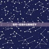 四月一日是什么属相日子，四月一日是什么日子怎么说？