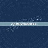 小三就是小三永远不能见光，是小三就是小三，没什么不能承认的。