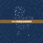 2022年属鼠女运势如何，属鼠2021年运势及运程女性
