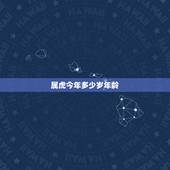 属虎今年多少岁年龄，属虎今年12岁运势怎样