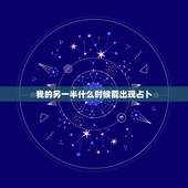 我的另一半什么时候能出现占卜，我的另一半什么时候能出现