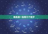 姓名测一生有几个孩子，八字测有几个孩子