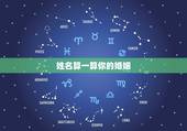 姓名算一算你的婚姻，姓名爱情缘分算式