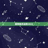 属狗每月运势2022，属狗2023年运势及运程每月运程