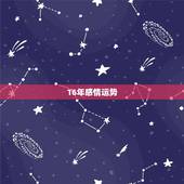 16年感情运势，白羊座2016年爱情运势