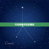 今日财神方位在哪边，今日财神方位在哪里