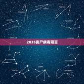 2035丧尸病毒预言，2023年真的会有丧尸吗？2023年真的会丧尸病