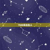 1940年出生人，1940年属龙的劫难