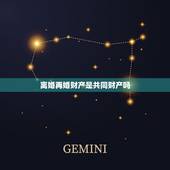 离婚再婚财产是共同财产吗，我跟他再婚又离婚，期间没有共同任何财产，但他