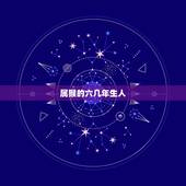 属猴的六几年生人，一九六几年的人属猴