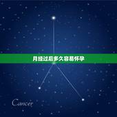 月经过后多久容易怀孕，月经结束后多久最容易怀孕？怎样才能更好地抓住这次