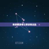 我很感激老公原谅我出轨，我出轨了知道错了老公原谅我看他内心很痛苦我怎么