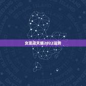 女巫店天蝎2022运势，天蝎座2021年运势详解