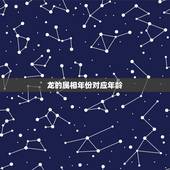 龙的属相年份对应年龄，2022 年年份属相年龄对照表